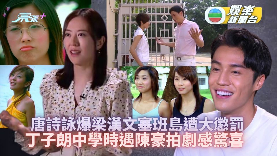 唐詩詠爆梁漢文塞班島遭大懲罰 丁子朗中學時遇陳豪拍劇感驚喜