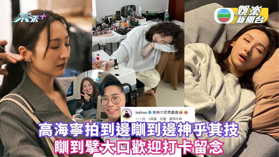 高海寧拍到邊瞓到邊神乎其技 瞓到擘大口歡迎打卡留念