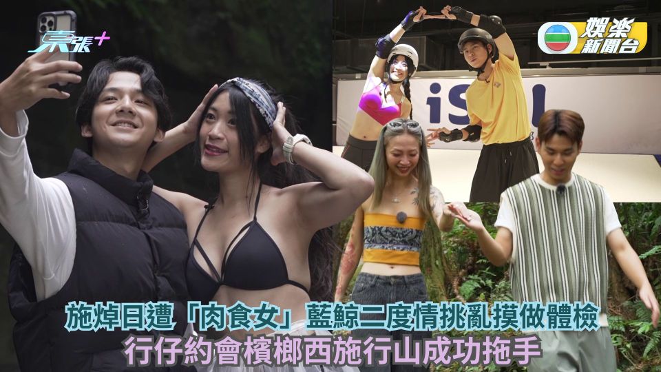 施焯日遭「肉食女」藍鯨二度情挑亂摸做體檢 行仔約會檳榔西施行山成功拖手