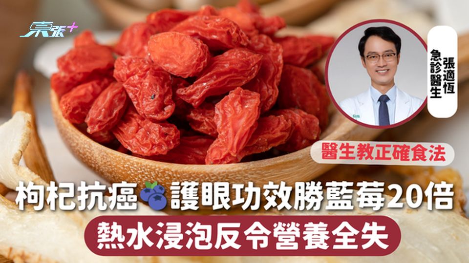枸杞 | 枸杞抗癌🫐護眼功效勝藍莓20倍 熱水浸泡反令營養全失 醫生教正確食法