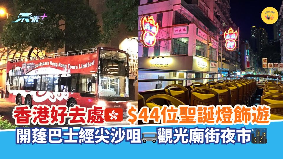 香港好去處🇭🇰｜$44位聖誕燈飾遊 開蓬巴士經尖沙咀🚌觀光廟街夜市🌃