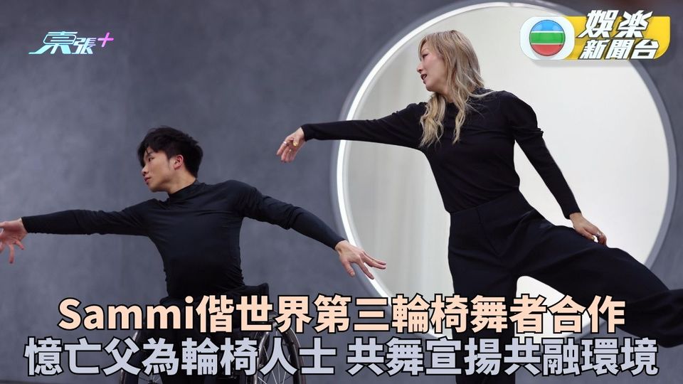 鄭秀文與輪椅舞世界第3余俊延共舞 宣揚「無限亮」態度 超越肢體限制跳出光芒