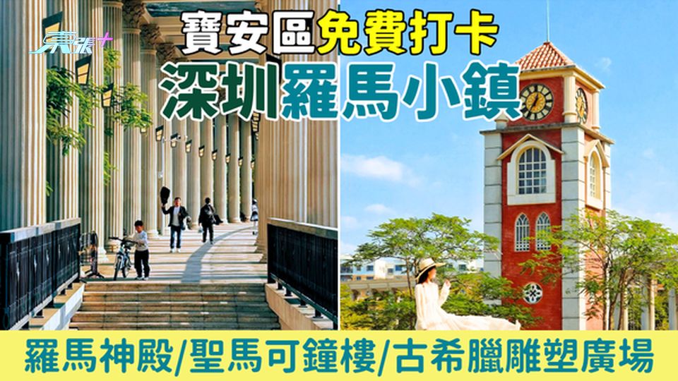 深圳好去處｜寶安區免費打卡意大利小區 羅馬神殿/聖馬可鐘樓/古希臘雕塑廣場 交通＋周邊一日遊攻略