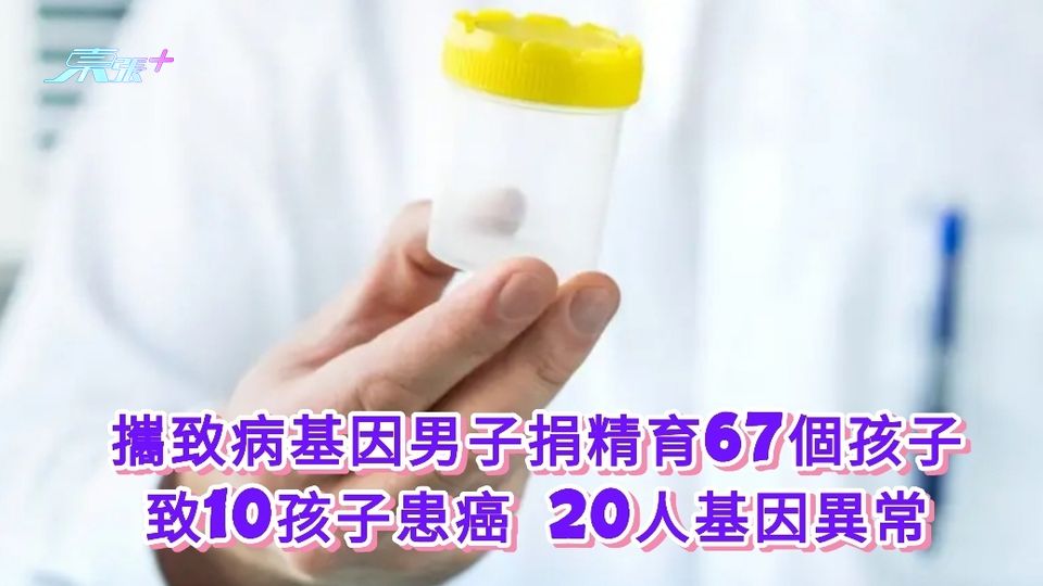 攜致病基因男子捐精育67個孩子 致10孩子患癌 20人基因異常