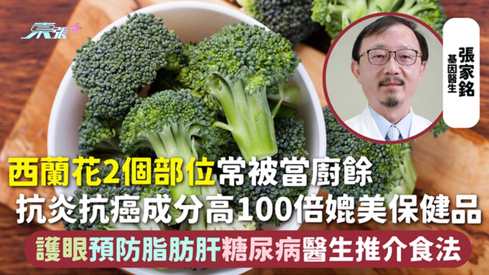 西蘭花 | 2個部位常被當廚餘 抗炎抗癌成分高100倍媲美保健品 護眼預防脂肪肝糖尿病醫生推介食法