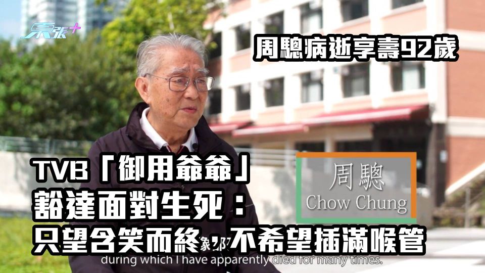 周驄病逝｜TVB「御用爺爺」享壽92歲　豁達面對生死：只望含笑而終，不希望插滿喉管