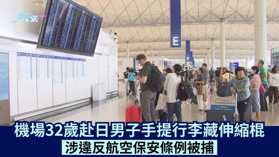機場32歲赴日男子手提行李藏伸縮棍 涉違反航空保安條例被捕