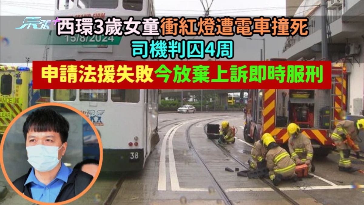 西環3歲女童衝紅燈遭電車撞死司機判囚4周  申請法援失敗今放棄上訴即時服刑 