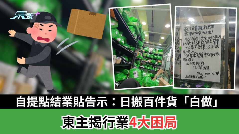 自提點結業貼告示：日搬百件貨「白做」　東主揭行業4大困局