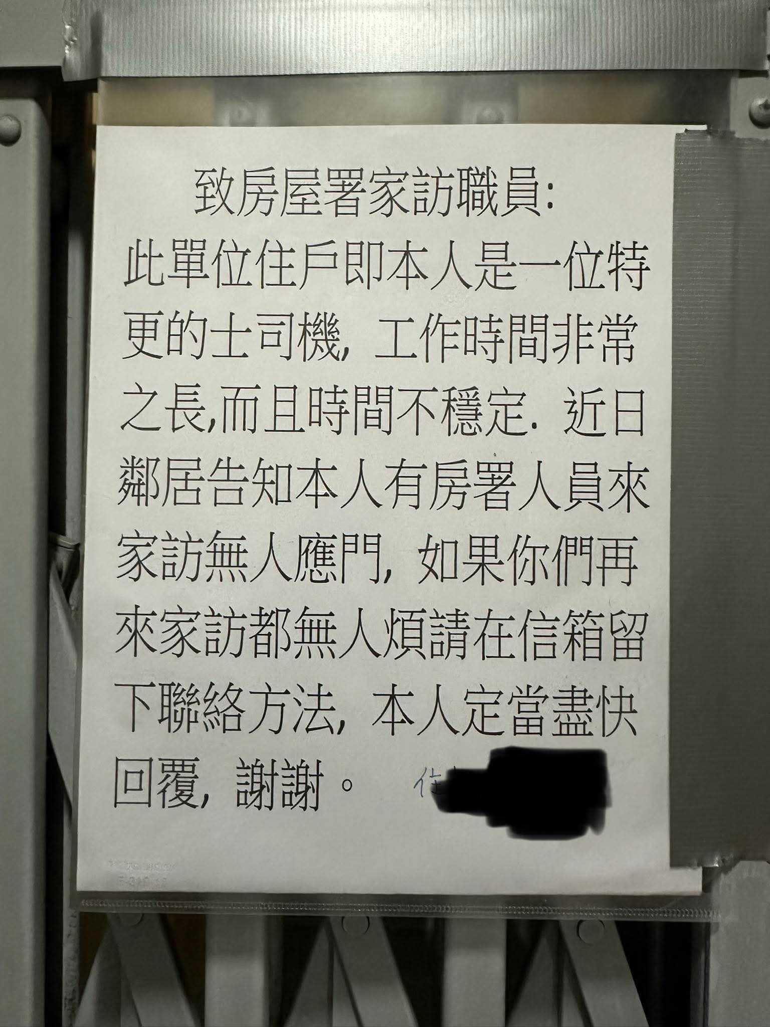 May be an image of ticket stub and text that says '致房屋署家訪職員： 此單位住戶即本人是一位特 更的士司機， 司機,工作時間非常 之長，而且時間不穩定， 近日 鄰居告知本人有房署人員來 家訪無人應門,如果伤 人應門 如果你們再 來家訪都無人煩請在信箱留 來家訪都無 下聯絡方法， 下聯絡方法,本人定當盡快 本人定當盡快 回覆，謝謝。會 回覆,謝謝。 口覆 謝謝。'