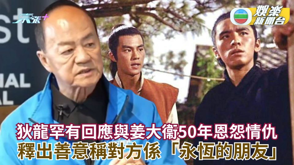 狄龍罕有回應與姜大衞50年恩怨情仇 釋出善意稱對方係「永恆的朋友」