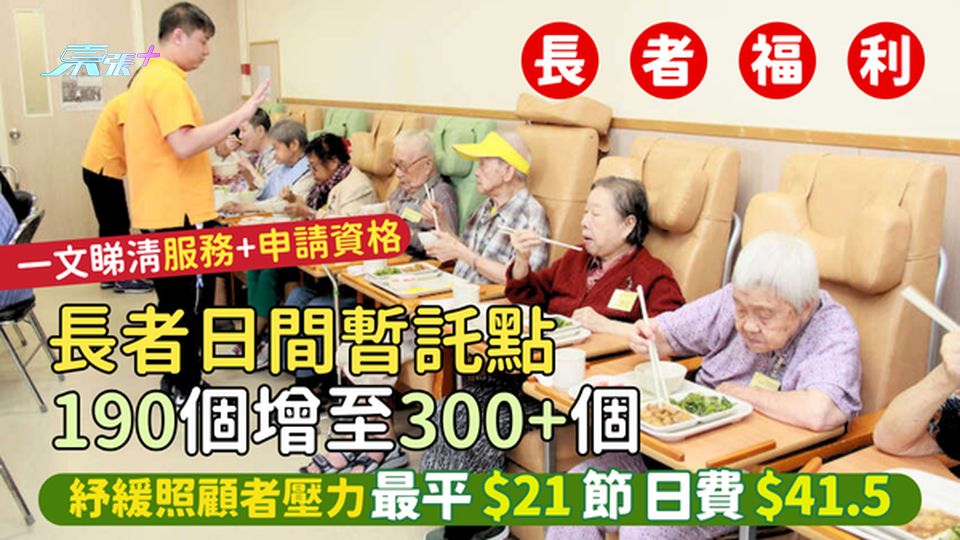 長者日間暫託點👵🏻190個增至300+個 紓緩照顧者壓力｜最平$21節 日費$41.5