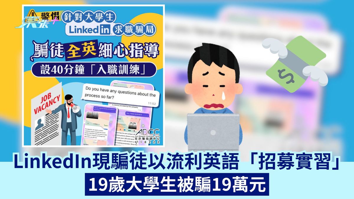LinkedIn现骗徒以流利英语「招募实习」 19岁大学生被骗19万元