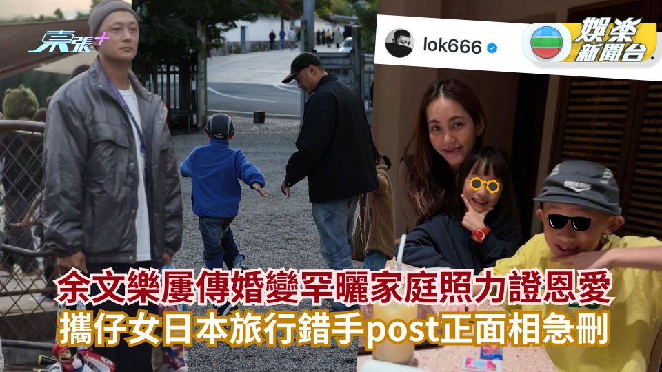 余文樂屢傳婚變罕曬家庭照力證恩愛 攜仔女日本旅行錯手post正面相急刪