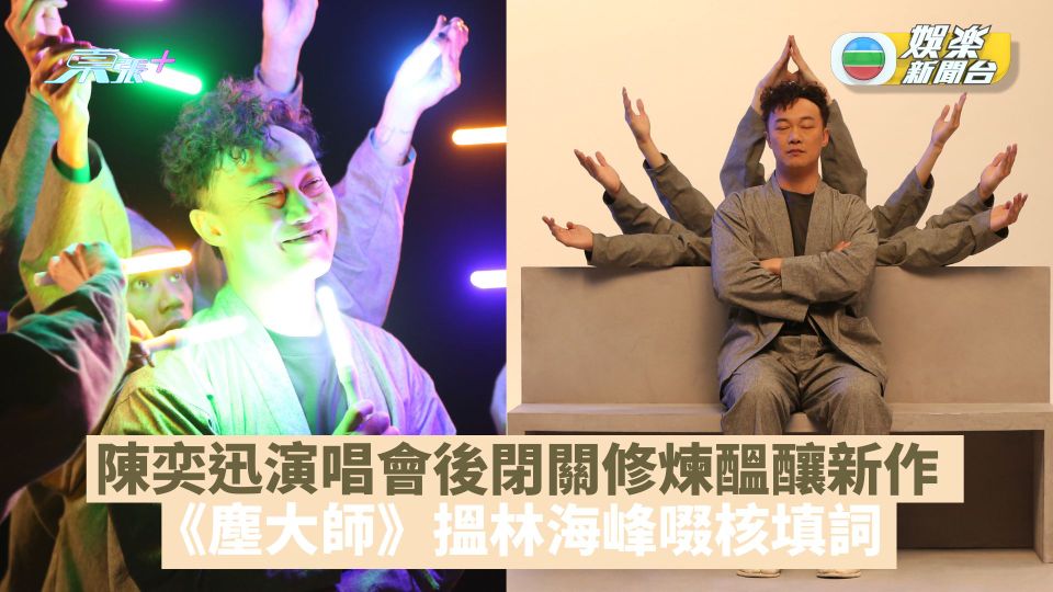 陳奕迅演唱會後閉關修煉醞釀新作 《塵大師》搵林海峰啜核填詞