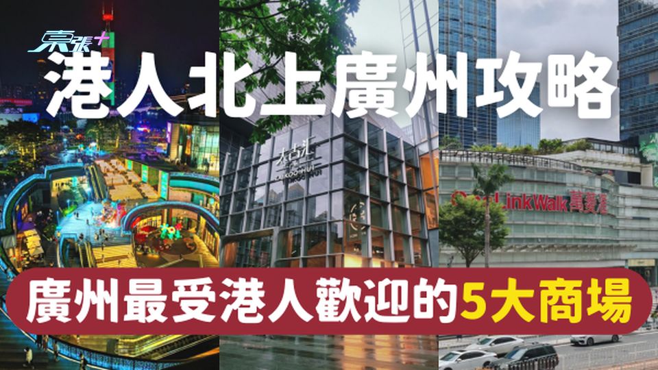 廣州購物｜廣州最受港人歡迎的5大商場｜一文即睇各商場位置及賣點 #超想去玩