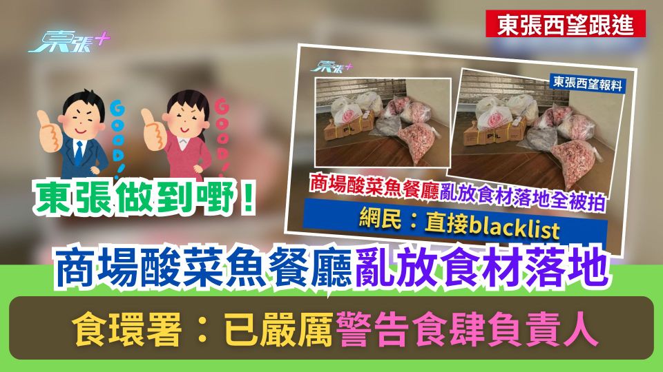 東張西望跟進｜商場酸菜魚餐廳亂放食材落地　食環署：已嚴厲警告食肆負責人