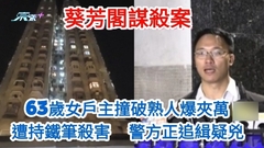 直播 | 葵芳閣命案警方列謀殺案  63歲女戶主撞破熟人爆夾萬遭殺害