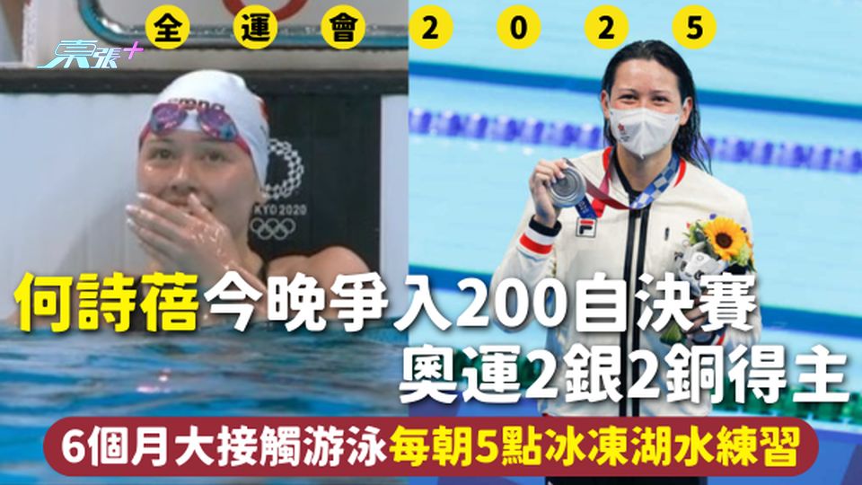 全運會 | 何詩蓓今晚爭入200自決賽 奧運2銀2銅得主 6個月大接觸游泳每朝5點冰凍湖水練習