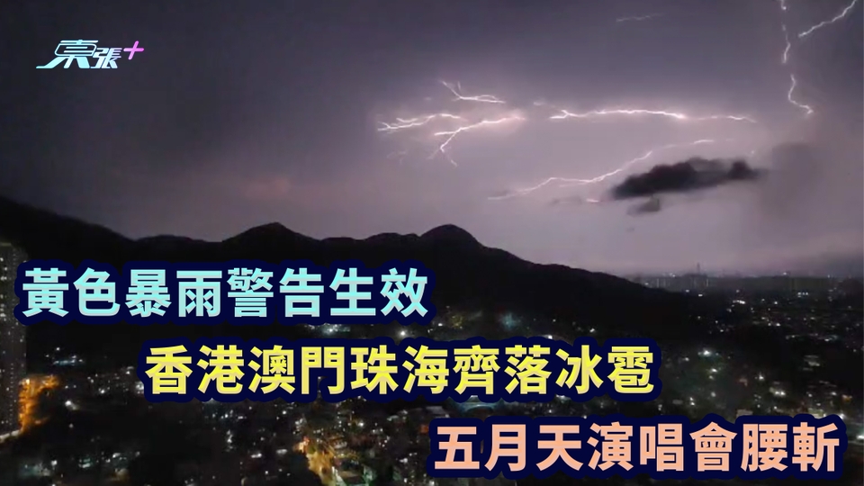 多片合集｜黃色暴雨警告生效 香港澳門珠海齊落冰雹 五月天演唱會腰斬
