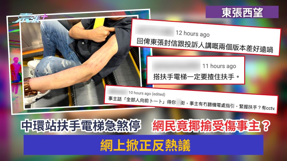 東張西望｜中環站扶手電梯急煞停　網民竟揶揄受傷事主？網上掀正反熱議