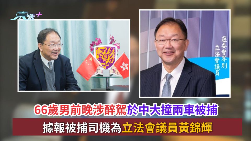 66歲男前晚涉醉駕於中大撞兩車被捕　據報被捕司機為立法會議員黃錦輝