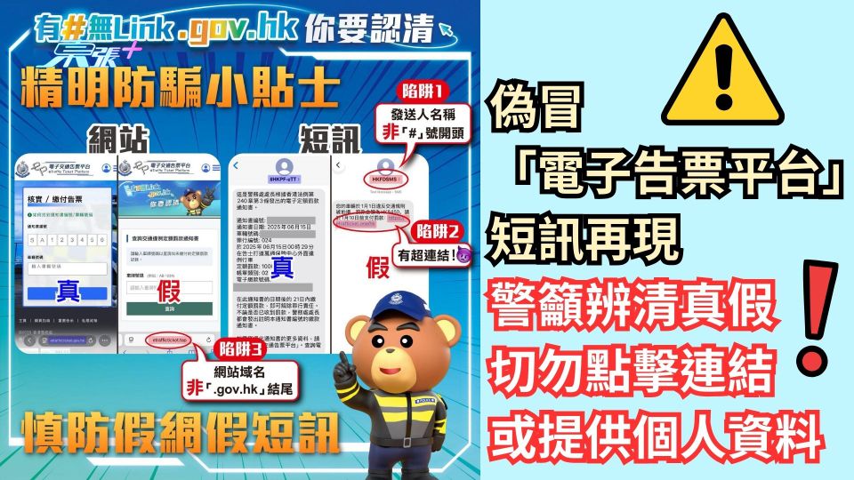 偽冒「電子告票平台」短訊再現 警籲辨清真假 切勿點擊連結或提供個人資料