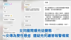 鑽石山兇案｜女同圈鬧爆兇徒變態 一女傳為雙性戀遭疑兇死纒曾報警備案