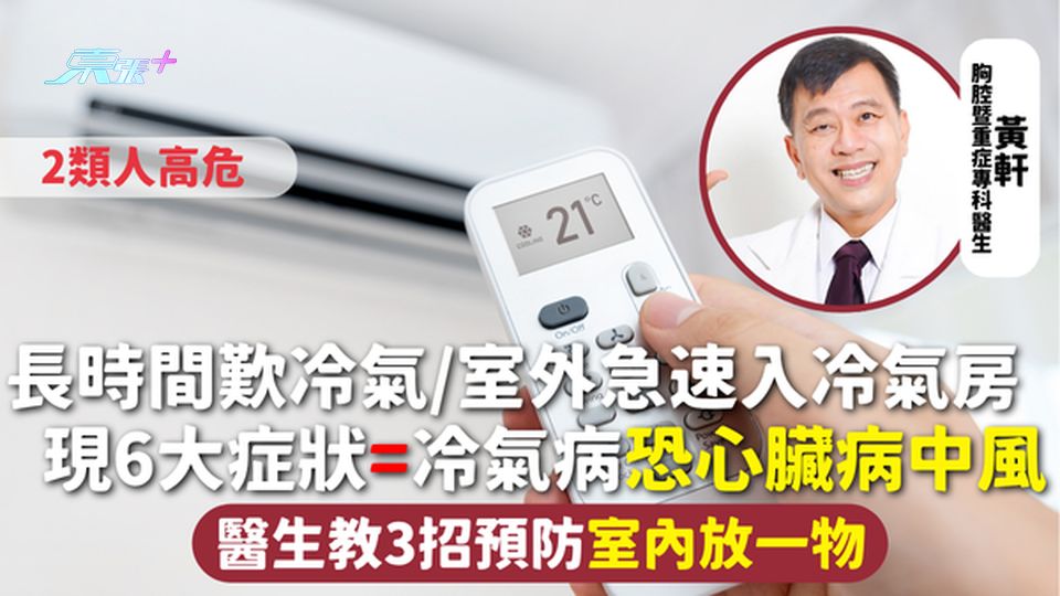 長時間歎冷氣/室外急速入冷氣房 現6大症狀=冷氣病恐心臟病中風 2類人高危 醫生教3招預防室內放一物