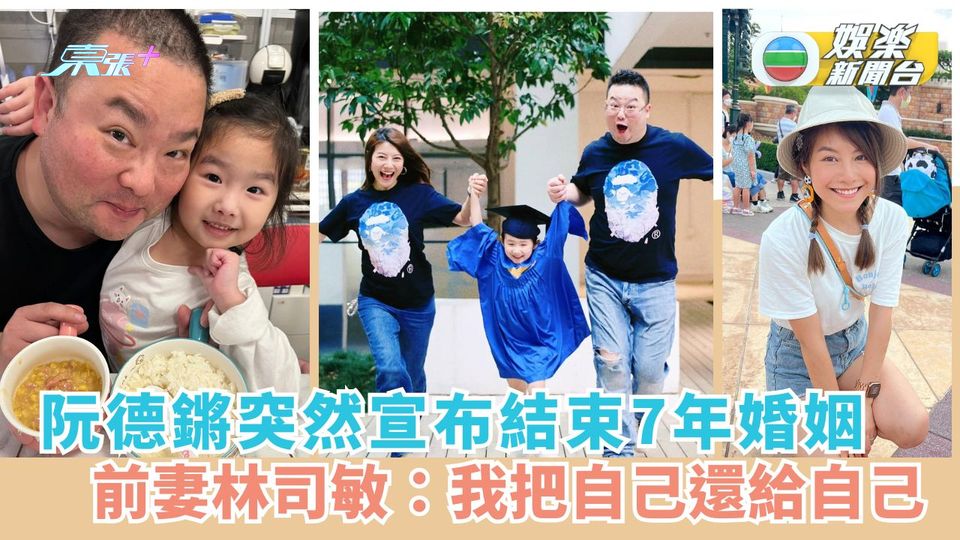 阮德鏘突然宣布結束7年婚姻 前妻林司敏：我把自己還給自己