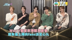 StarTalk丨Way V首度來港開見面會分享難忘事 錕負傷上陣向fans派定心丸