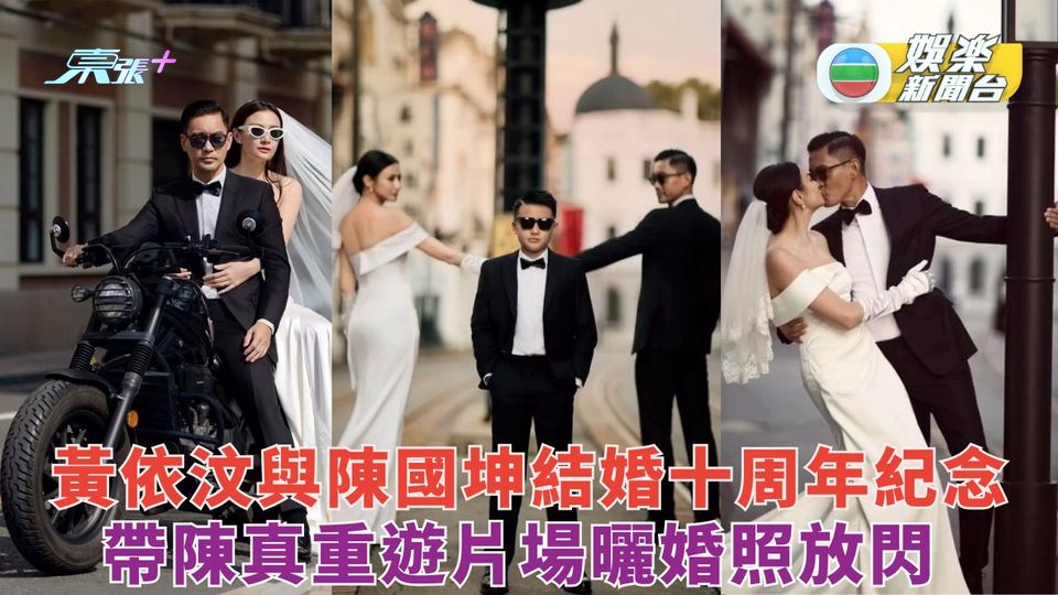 黃依汶與陳國坤結婚10周年紀念 帶陳真重遊片場曬婚照放閃