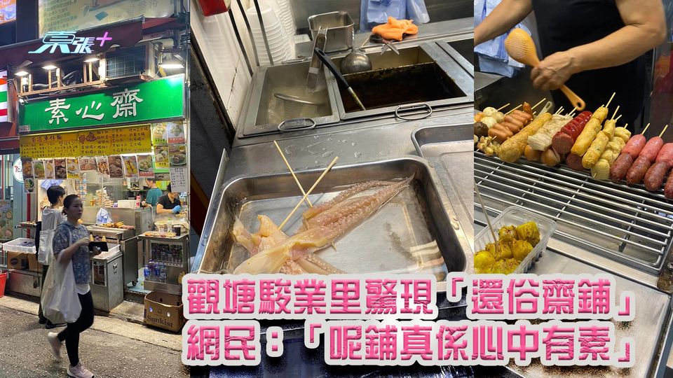 觀塘駿業里驚現「還俗齋鋪」 網民：「呢鋪真係心中有素」