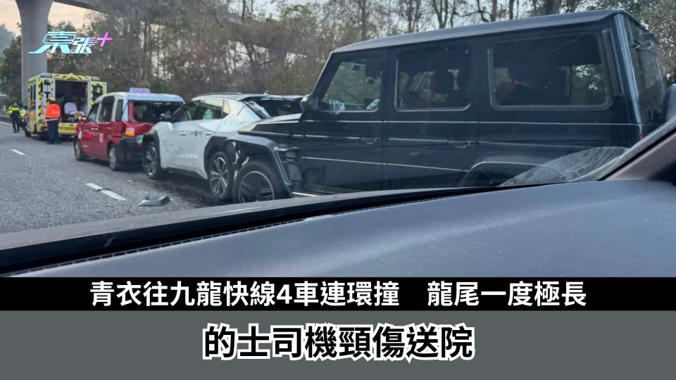青衣往九龍快線4車連環撞　龍尾一度極長　的士司機頸傷送院
