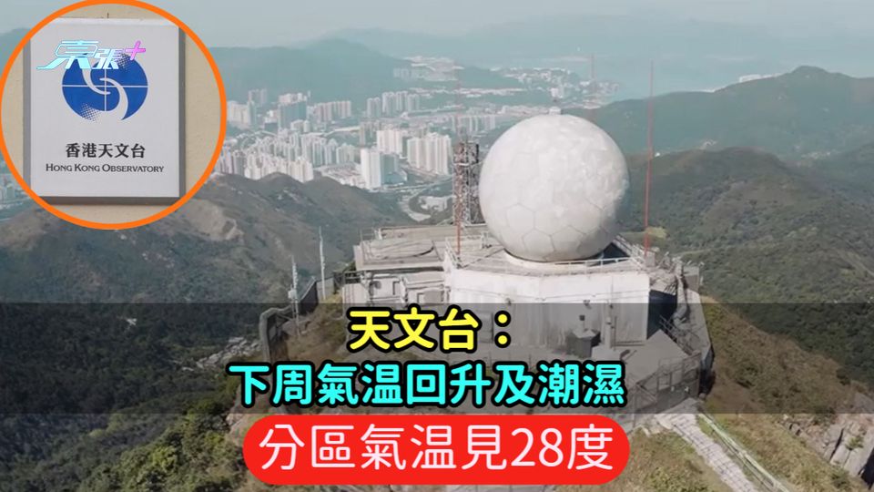 天文台料下周氣温回升及潮濕  分區氣温見28度