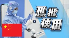 內地首款三價新冠疫苗獲批緊急使用 可針對XBB變異病毒株