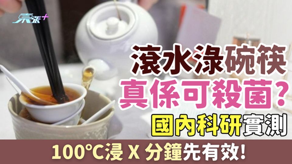 家事常識｜滾水淥碗筷真係可殺菌？國內科研實測：100℃浸X分鐘先有效！附正確消毒貼士