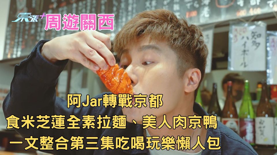 周遊關西丨轉戰京都食米芝蓮全素拉麵、美人肉京鴨 一文整合第三集吃喝玩樂懶人包