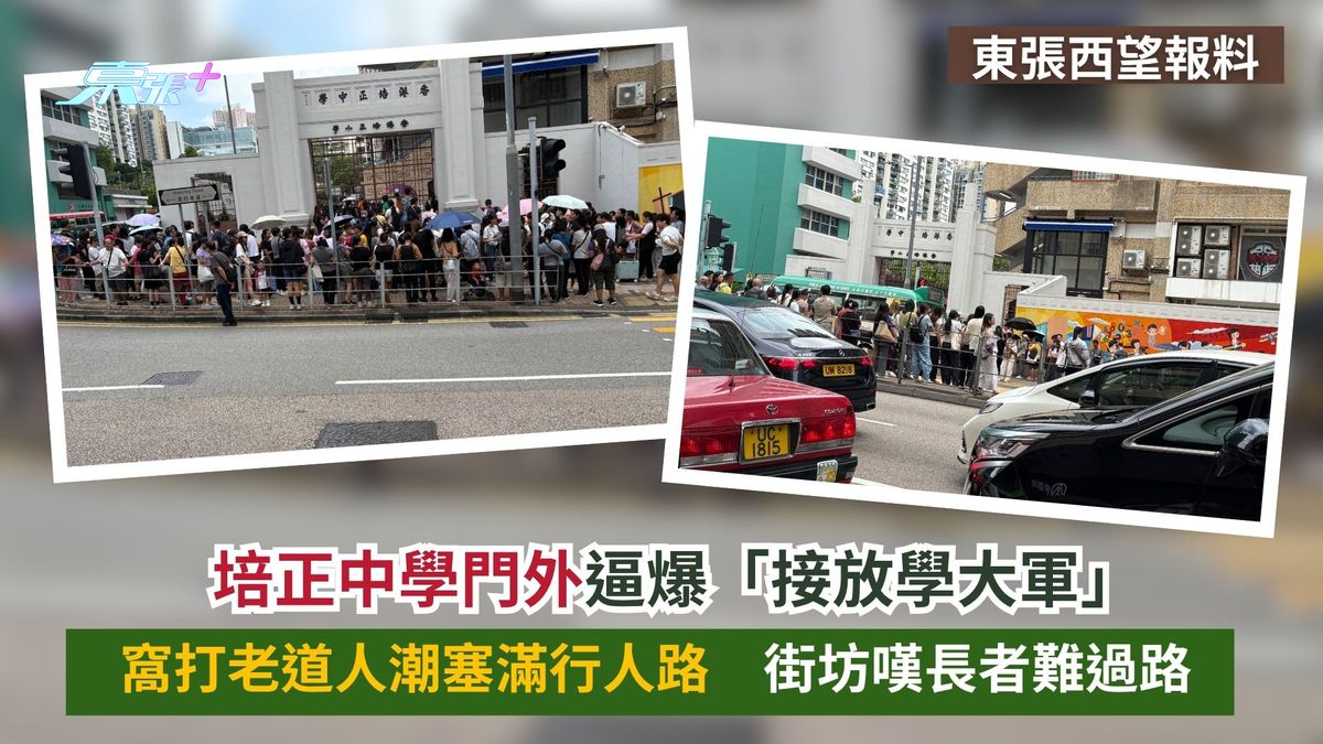 東張西望報料｜培正中學門外逼爆「接放學大軍」　窩打老道人潮塞滿行人路　街坊嘆長者難過路