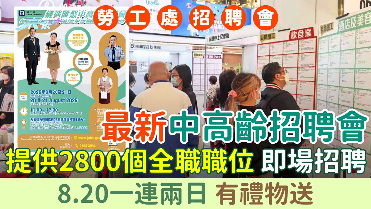 勞工處招聘會｜最新中高齡招聘會 8.20一連兩日 提供2800個全職職位 設即場招聘 有禮物送
