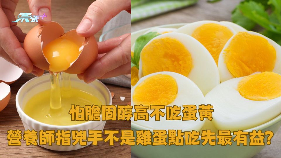 怕膽固醇高不吃蛋黃 營養師指兇手不是雞蛋點吃先最有益？