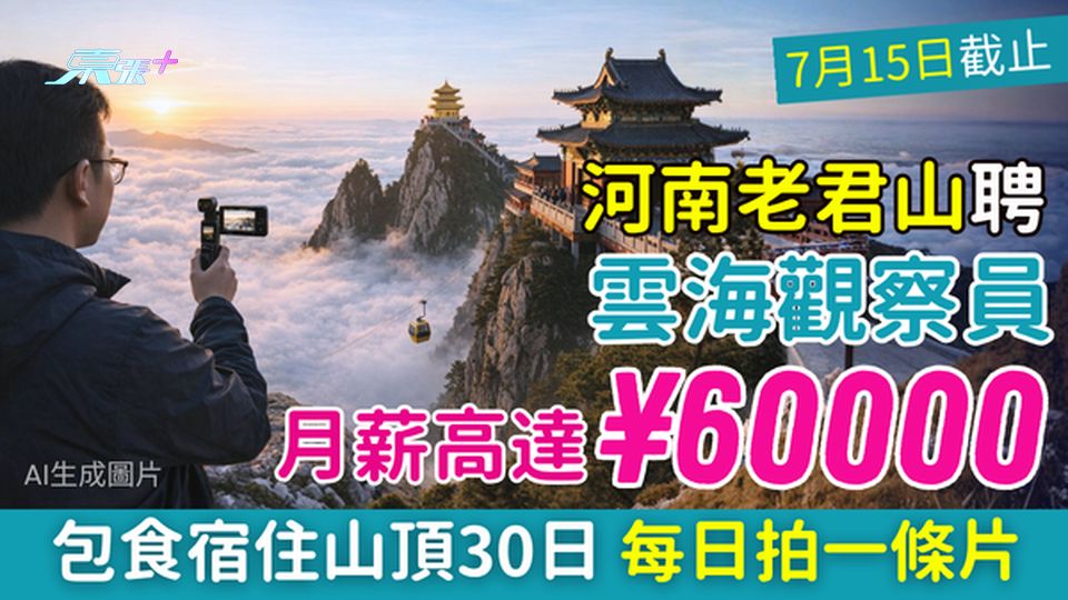 筍工｜河南老君山6萬月薪請雲海觀察員 包食宿住山頂30日 每日拍一條片好輕鬆 即睇入職要求＋工作性質
