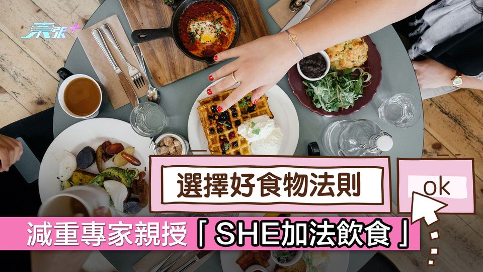 減重專家親授「SHE加法飲食」 選擇好食物法則