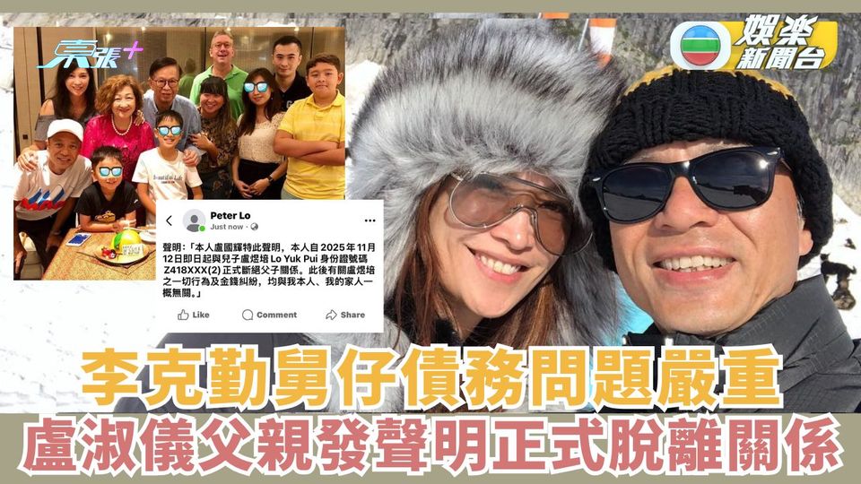 李克勤舅仔債務問題嚴重 盧淑儀父親發聲明正式脫離關係