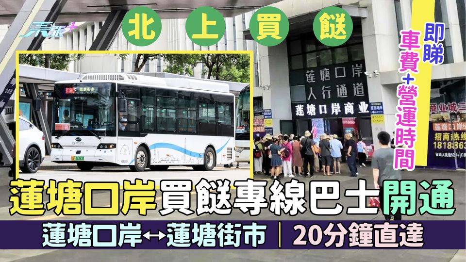 北上買餸｜蓮塘口岸買餸專線巴士開通 蓮塘口岸⭤蓮塘街市｜20分鐘直達｜即睇車費＋營運時間