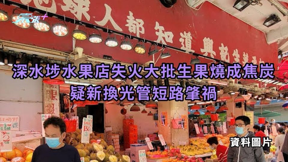 深水埗水果店失火大批生果燒成焦炭　疑新換光管短路肇禍 