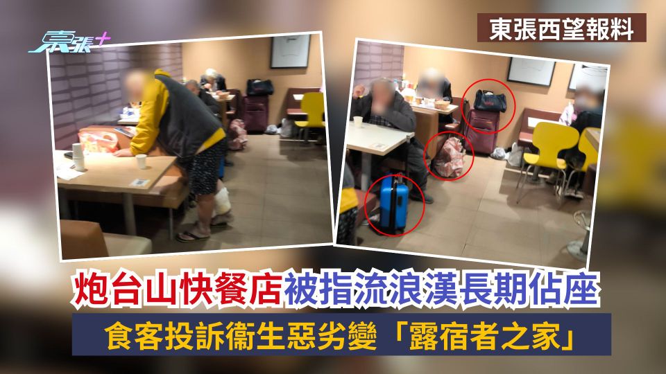 東張西望報料｜炮台山快餐店被指流浪漢長期佔座　食客投訴衞生惡劣變「露宿者之家」
