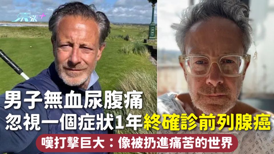 前列腺癌 | 男子無血尿腹痛 忽視一個症狀1年終確診前列腺癌 嘆打擊巨大：像被扔進痛苦的世界