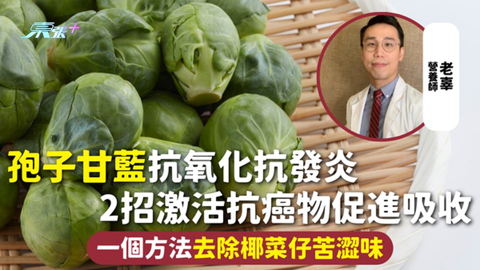 孢子甘藍 | 抗氧化抗發炎 2招激活抗癌物促進吸收 一個方法去除椰菜仔苦澀味