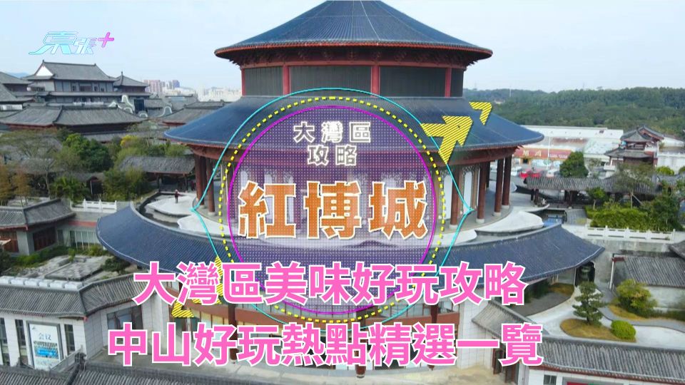 大灣區美味好玩攻略｜中山好玩熱點精選一覽 